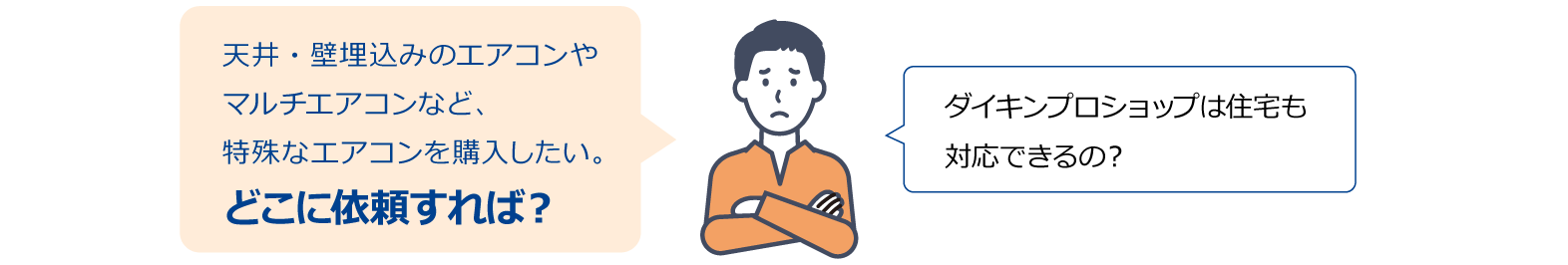 「ダイキンプロショップは住宅も対応できるの？」