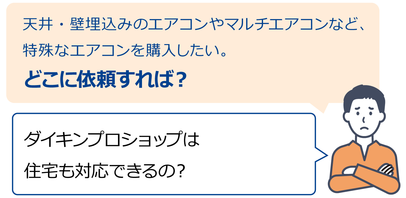 「ダイキンプロショップは住宅も対応できるの？」