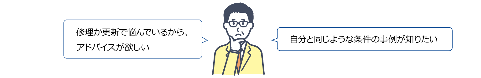 「修理か更新で悩んでいるから、アドバイスが欲しい」「自分と同じような条件の事例が知りたい」