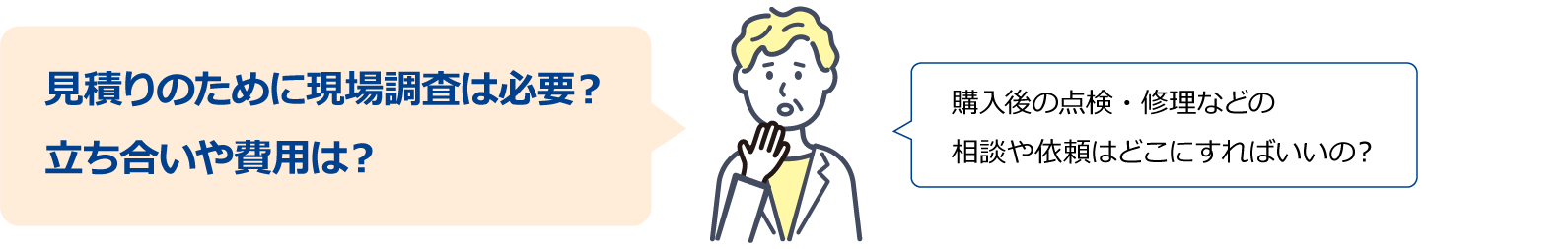 「購入後の点検・修理などの相談や依頼はどこにすればいいの？」