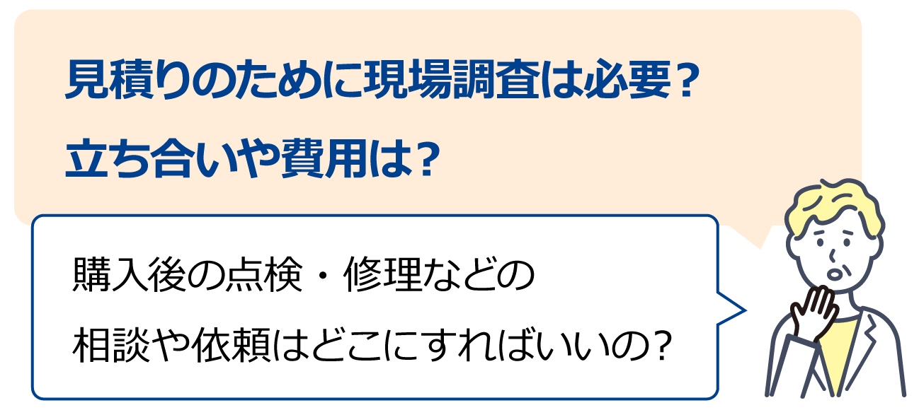 「購入後の点検・修理などの相談や依頼はどこにすればいいの？」