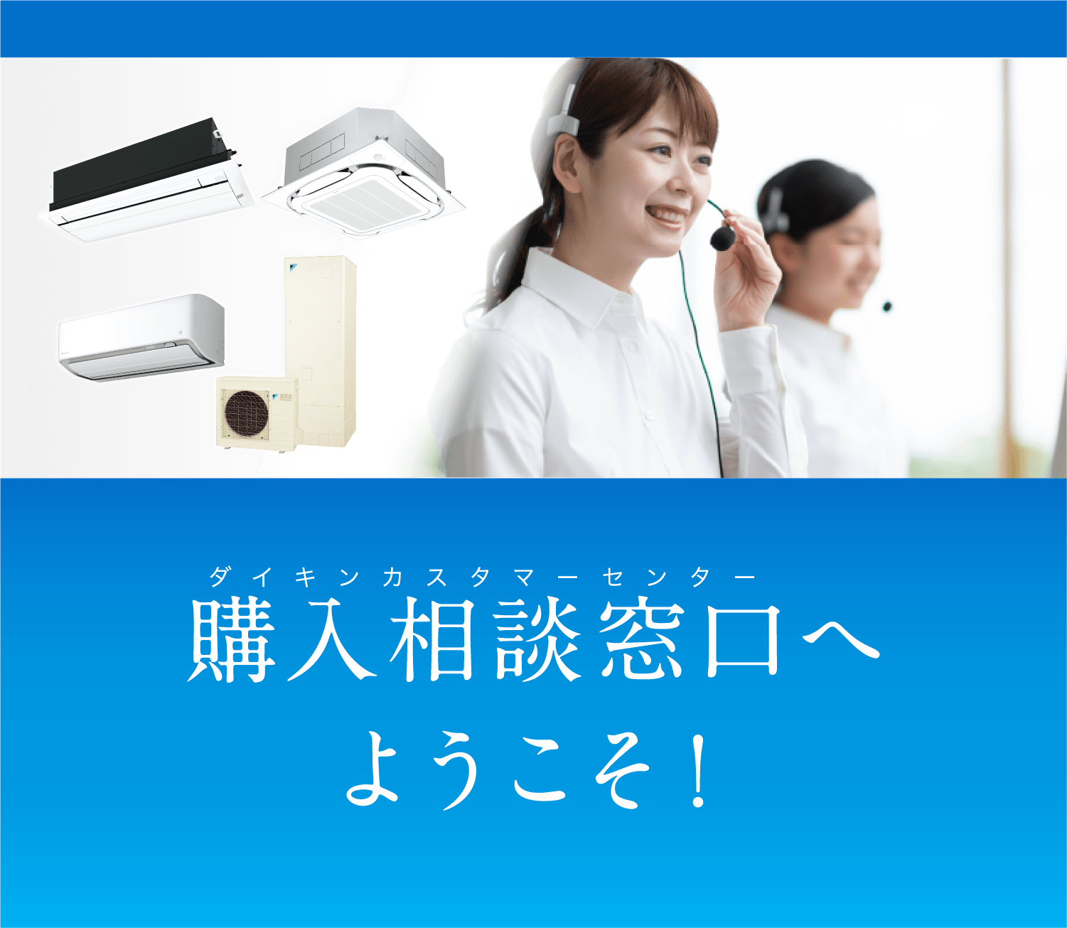ダイキン製品(施工付)の見積もりや購入・買い替えのご相談は購入相談窓口（ダイキンカスタマーセンター）へ