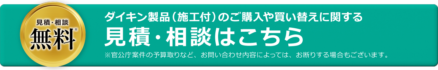 まずは無料でお問い合わせ 見積相談は無料 ご購入や買い替えの見積・相談はこちら。※官公庁案件の予算取りなど、お問い合わせ内容によっては、お断りする場合もございます。