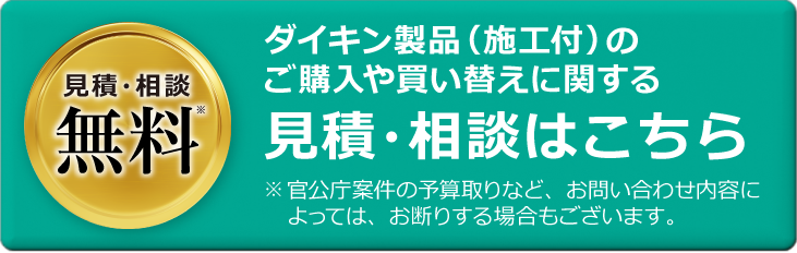 まずは無料でお問い合わせ 見積相談は無料 ご購入や買い替えの見積・相談はこちら。※官公庁案件の予算取りなど、お問い合わせ内容によっては、お断りする場合もございます。