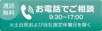 [通話無料]お電話でご相談 0120-085-022 9:30～17:00 ※土日祝および当社指定休日を除く