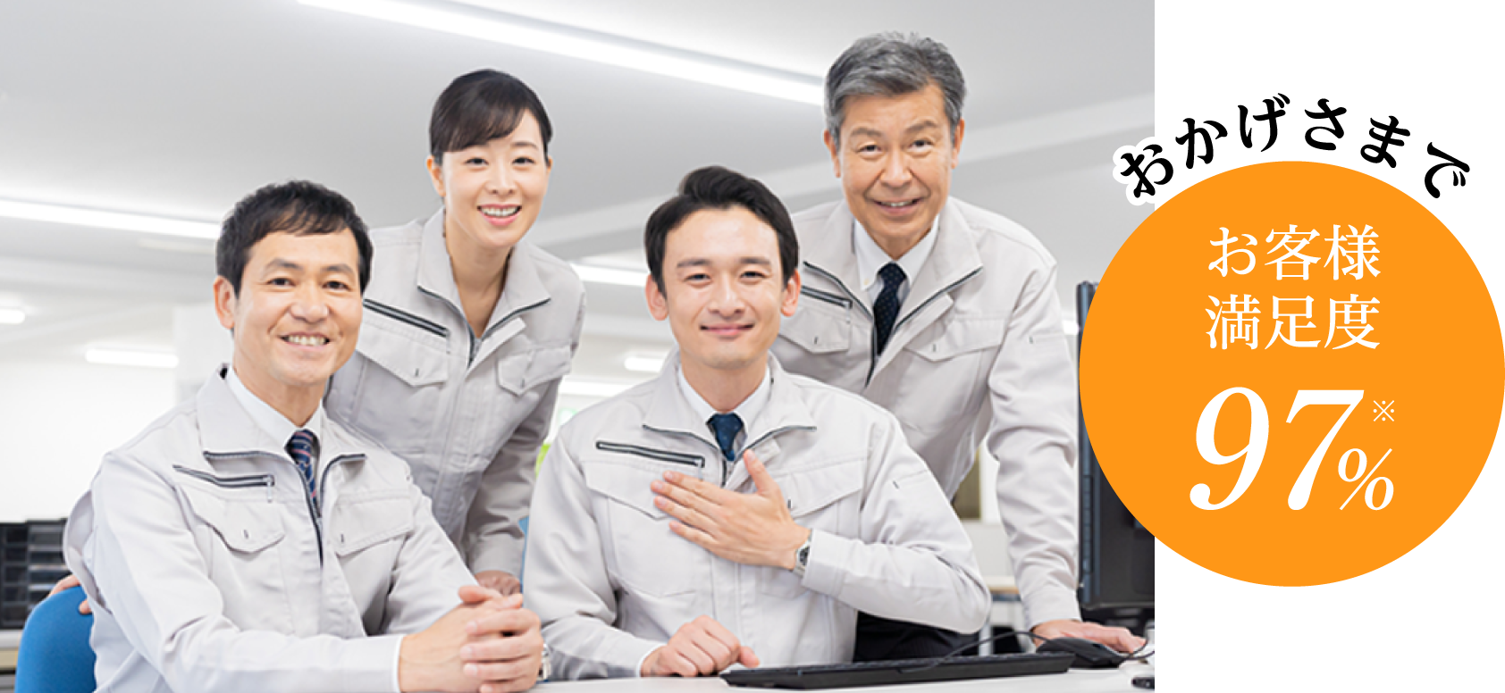 おかげさまでお客様満足度97%