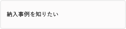納入事例を知りたい