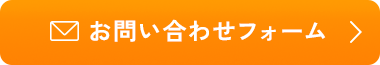お問い合せフォームはこちら