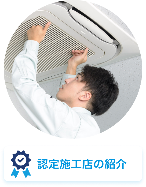認定施工店の紹介