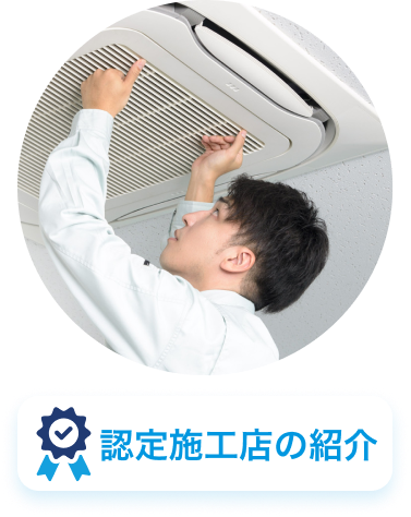 認定施工店の紹介