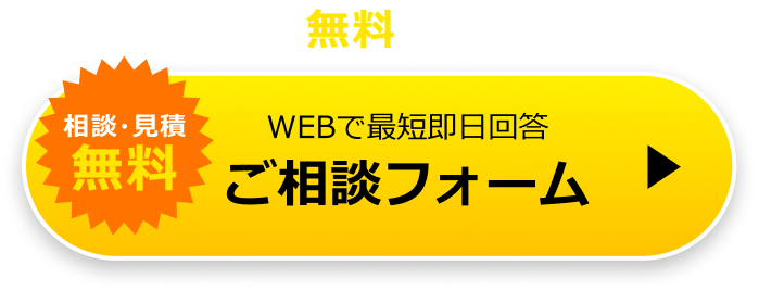 相談・見積無料！WEBで最短即日回答ご相談フォーム