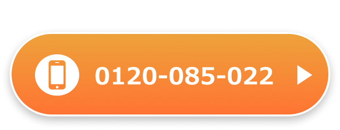 フリーダイヤル 0120-085-022