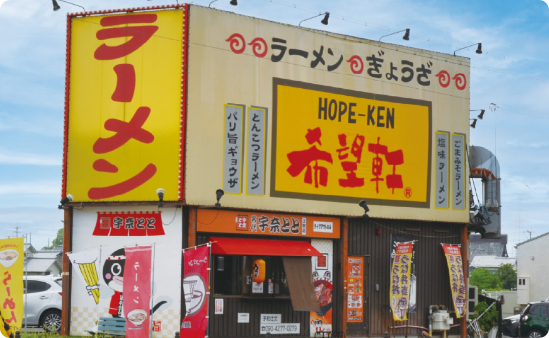 希望軒 上牧店様 店舗写真