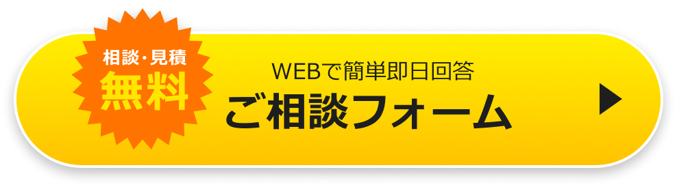 相談・見積無料！WEBで最短即日回答ご相談フォーム