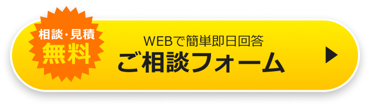 相談・見積無料！WEBで最短即日回答ご相談フォーム