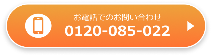 フリーダイヤル 0120-085-022