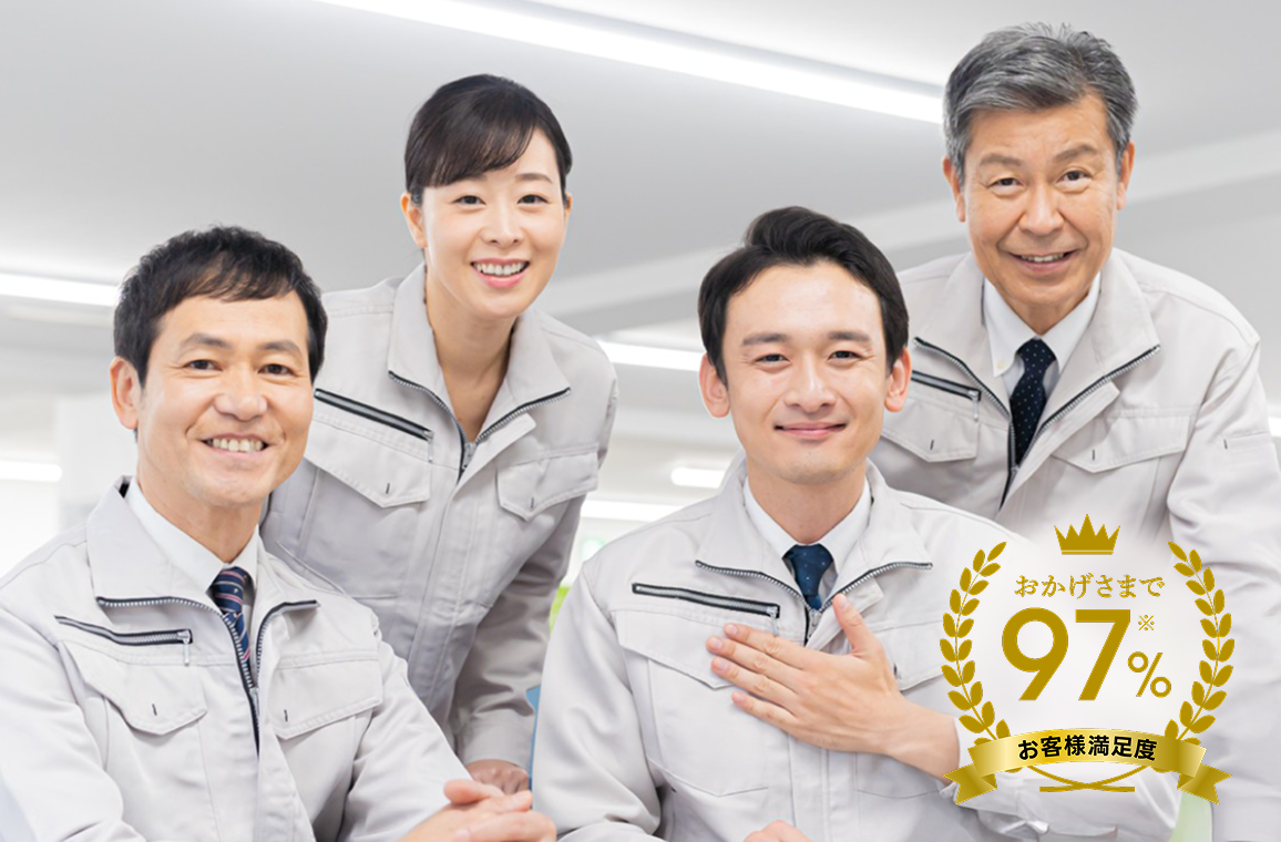 お客様満足度97%