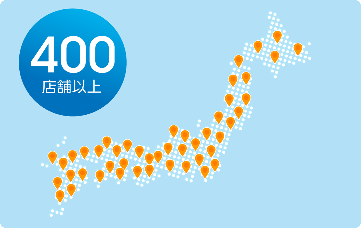 400店舗以上