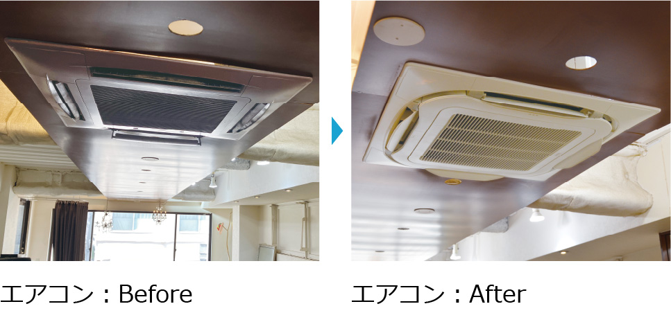 エアコンのビフォーアフターイメージ