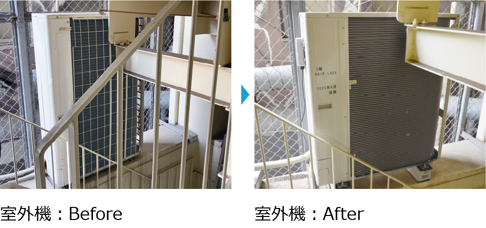 室外機のビフォーアフターイメージ