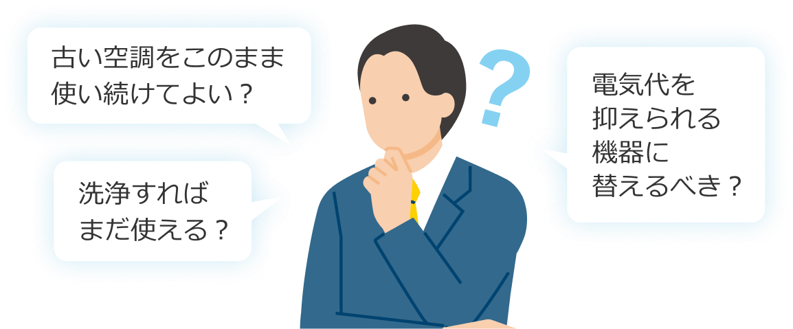 古い空調をこのまま使い続けてよい？洗浄すればまだ使える？電気代を抑えられる機器に替えるべき？