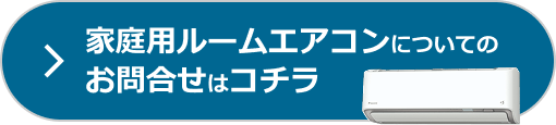 家庭用ルームエアコンについてのお問合せ