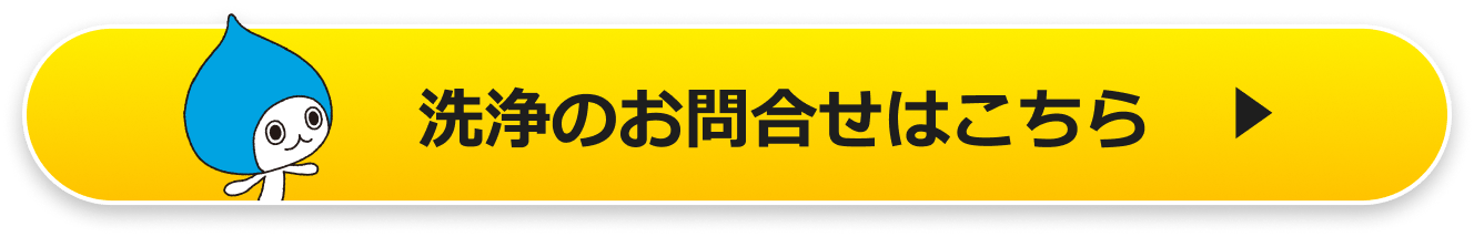 洗浄のお問い合わせはこちら