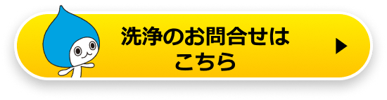 洗浄のお問い合わせはこちら