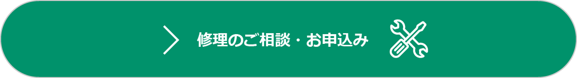 修理のご相談・お申込み