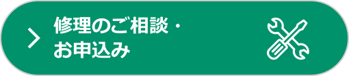 修理のご相談・お申込み