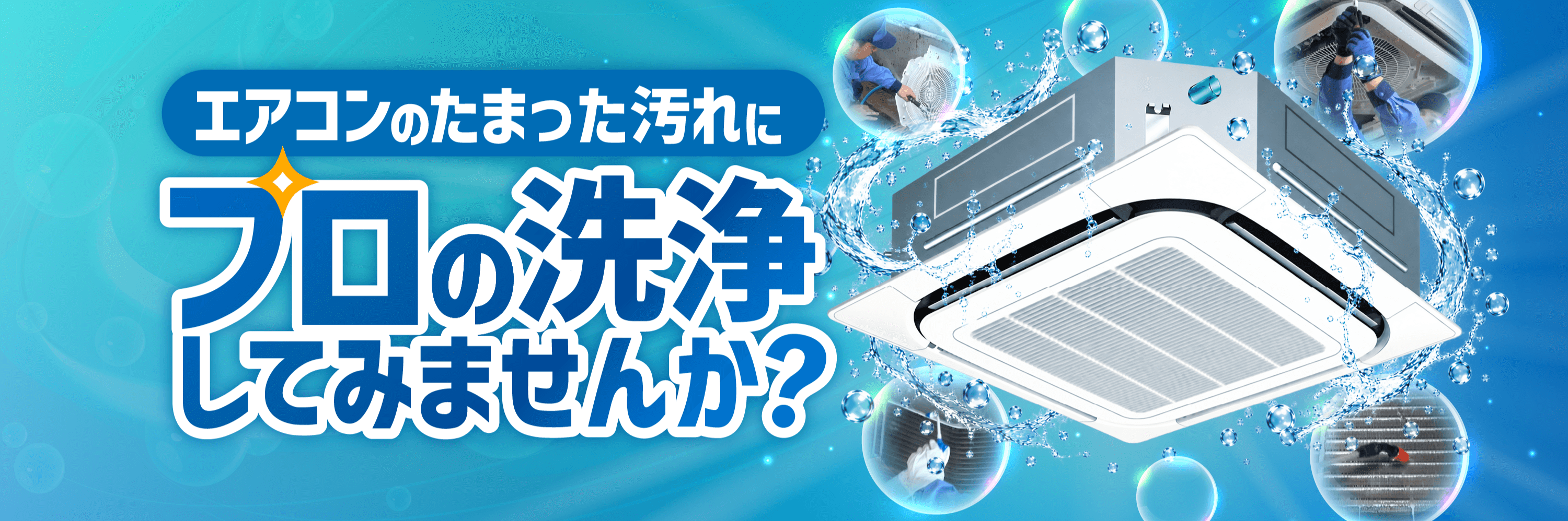 エアコンのたまった汚れに！プロの洗浄してみませんか？