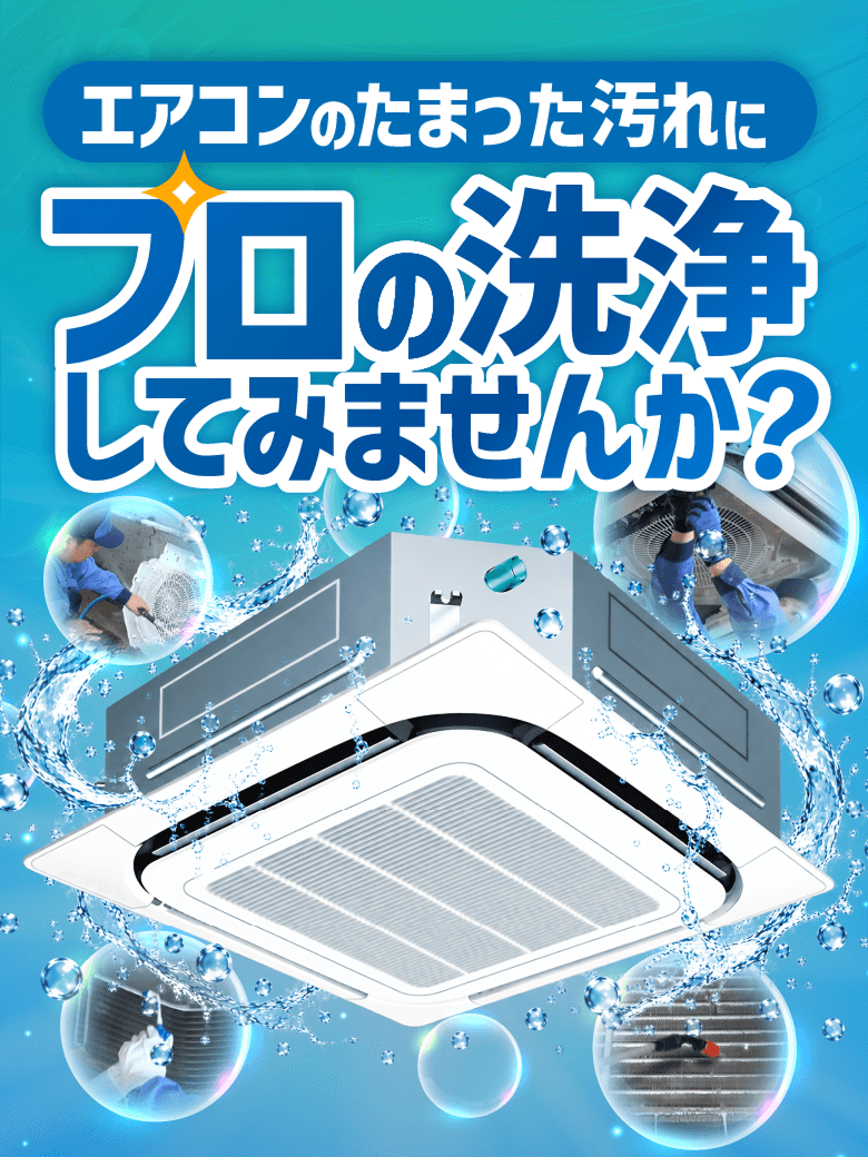エアコンのたまった汚れに！プロの洗浄してみませんか？