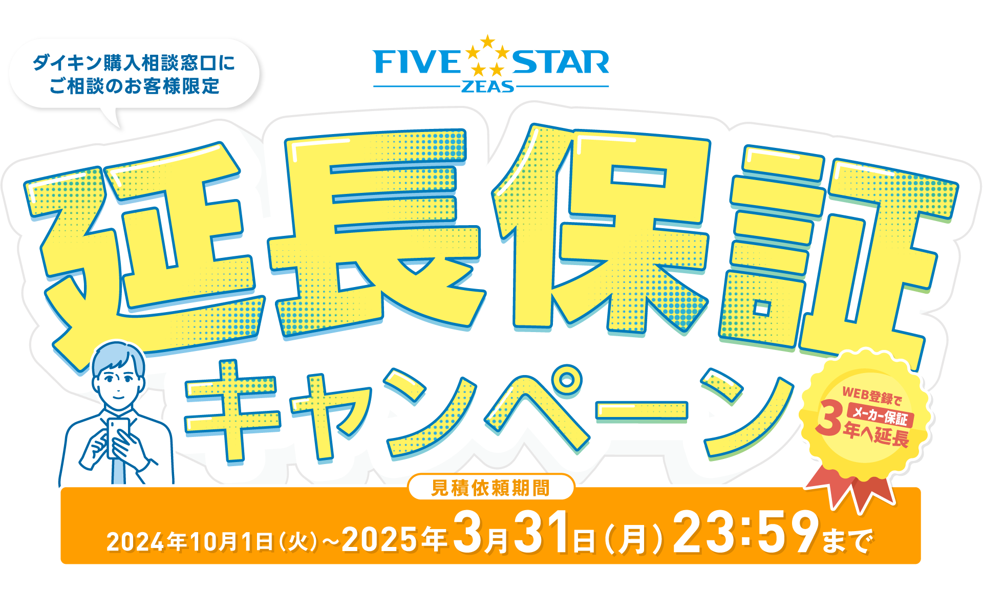 ダイキン購入相談窓口にご相談のお客様限定「FIVE STAR ZEAS」延長保証キャンペーン！見積依頼期間：2024年10月1日（火）～2025年3月31日（月）23：59まで。
