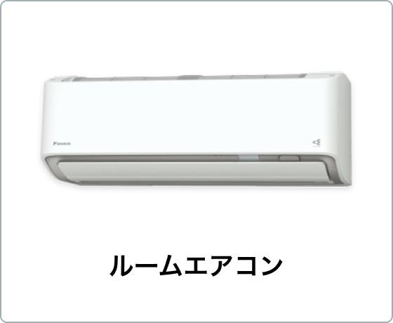 ルームエアコン