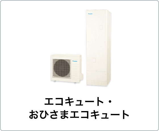 エコキュート・おひさまエコキュート