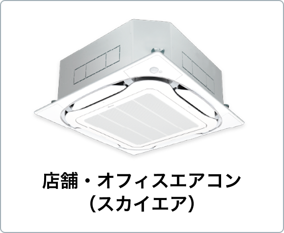 店舗・オフィスエアコン（スカイエア）