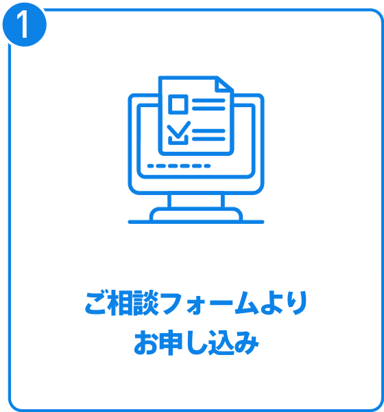 ご相談フォームよりお申し込み