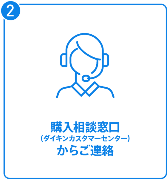 購入相談窓口（ダイキンカスタマーセンターから）ご連絡