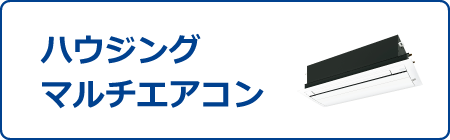 ハウジングエアコン