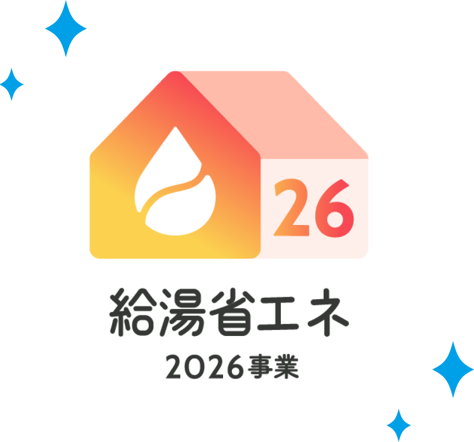 給湯省エネ2026事業