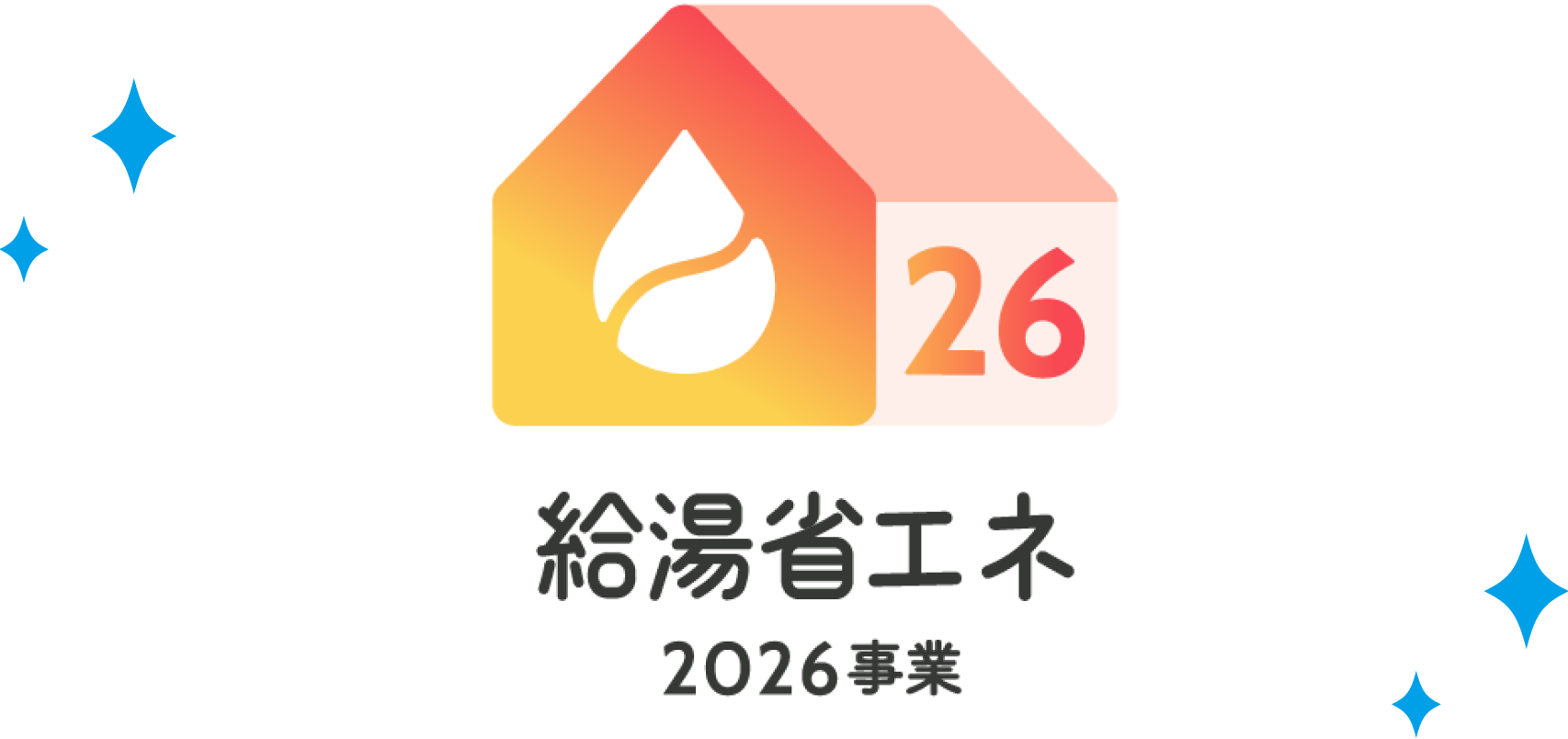 給湯省エネ2026事業