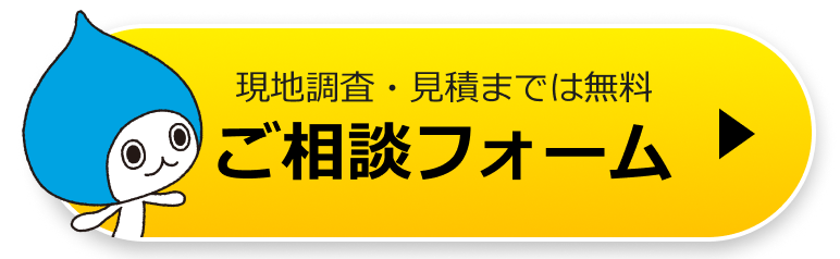 現地調査・見積までは無料。ご相談フォームはこちら