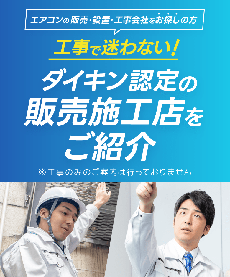 エアコンの販売・設置・工事会社をお探しの方、工事で迷わない!ダイキン認定の販売施工店をご紹介！※工事のみのご案内は行っておりません