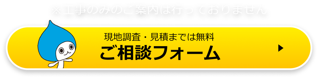 【相談・見積無料】WEBで最短即日回答ご相談フォーム