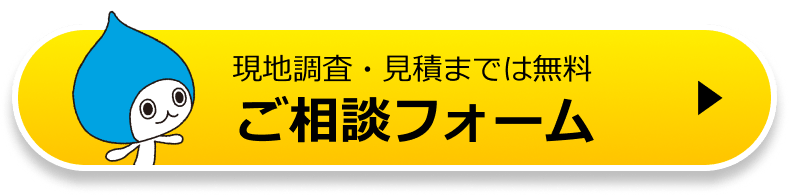 【相談・見積無料】WEBで最短即日回答ご相談フォーム
