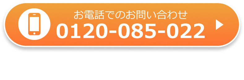 お電話でのお問い合わせ フリーダイヤル 0120-085-022　営業時間【平日 9:30-17:00】※その他の時間は自動音声による一次受付