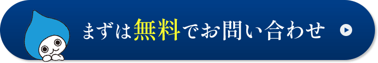 ボタン：まずは無料でお問い合わせ