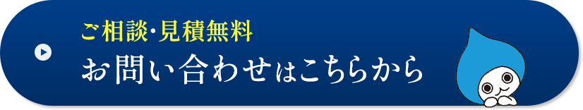 ボタン：ご相談・見積無料 お問い合わせはこちらから