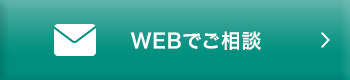 WEBでご相談（クリックでお問い合わせフォームに移動）