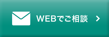 WEBでご相談（クリックでお問い合わせフォームに移動）